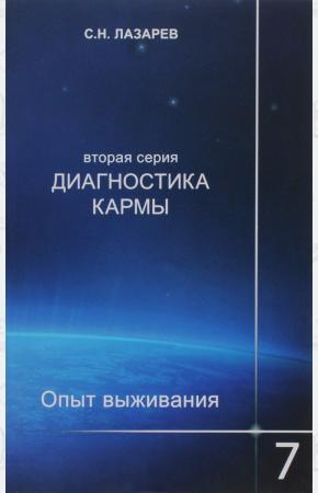  Диагностика кармы (вторая серия). Опыт выживания. Часть 7