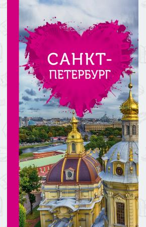  Санкт-Петербург для романтиков (+ карта)