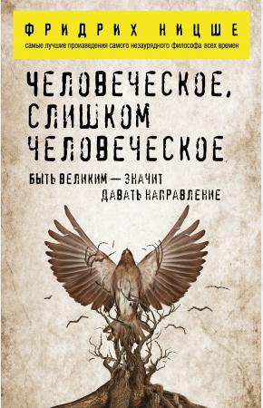  Человеческое, слишком человеческое