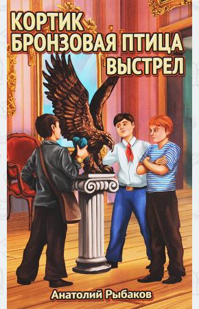  Кортик. Бронзовая птица. Выстрел