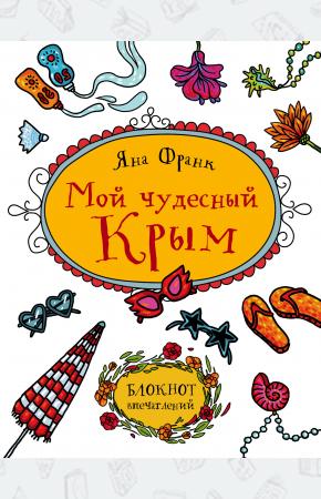  Мой чудесный Крым. Блокнот впечатлений
