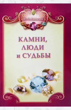  Камни, люди и судьбы