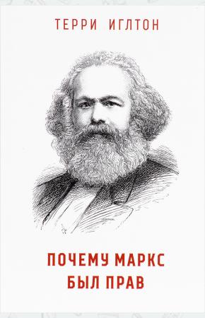  Почему Маркс был прав