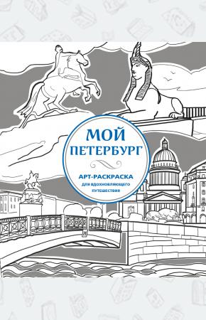  100 лучших мест Санкт-Петербурга (раскраска)