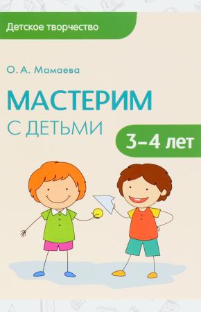  Мастерим с детьми 3-4 лет. Методическое пособие