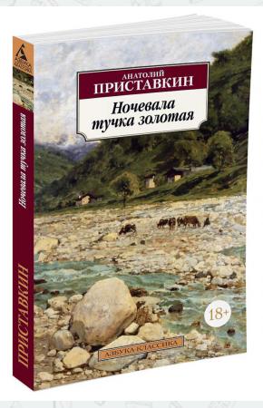  Ночевала тучка золотая