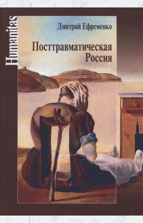  Посттравматическая Россия. Социально-политические трансформации в условиях неравновесной динамики ме