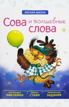  Лесная школа. Сова и волшебные слова. Многоразовые наклейки, веселые стихи, увлекательные задания