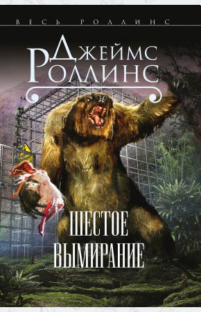  Шестое вымирание