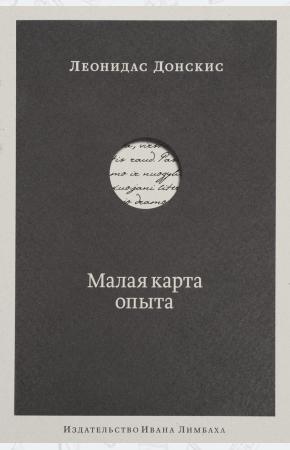  Малая карта опыта. Предчувствия, максимы, афоризмы