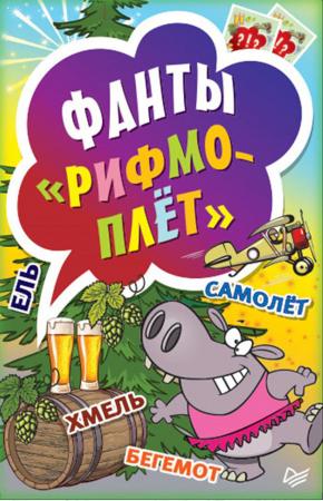  Рифмоплёт. Фанты