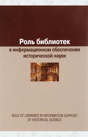  Роль библиотек в информационном обеспечении исторической науки