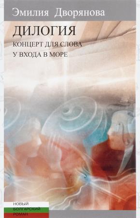  Дилогия. Концерт для слова. У входа в море