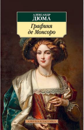  Графиня де Монсоро