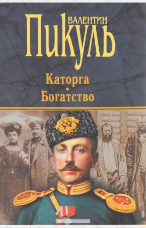  Каторга. Богатство