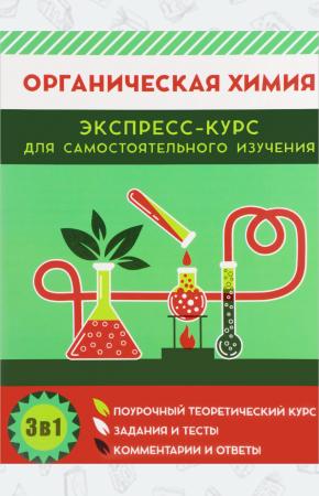  Органическая химия. Экспресс-курс для самостоятельного изучения