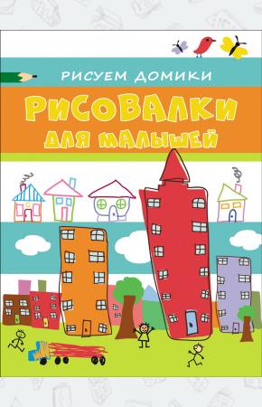  Рисуем домики