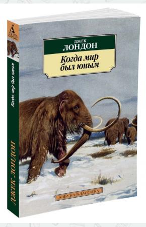  Когда мир был юным