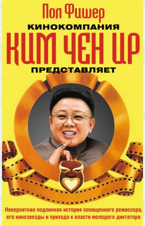  Кинокомпания Ким Чен Ир представляет