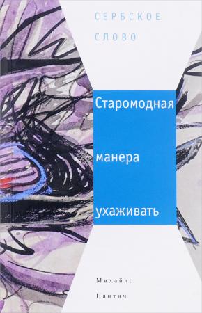  Старомодная манера ухаживать