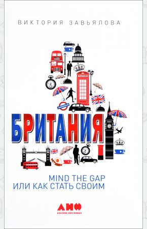  Британия. Mind the Gap, или Как стать своим