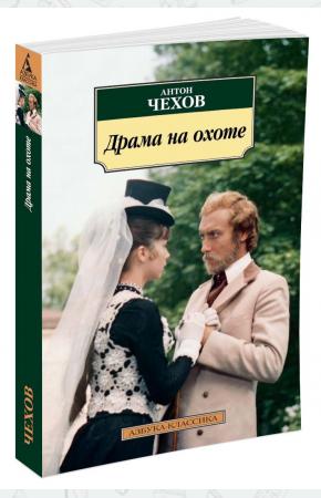  Драма на охоте