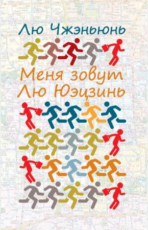  Меня зовут Лю Юэцзинь