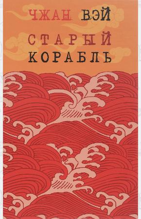  Старый корабль