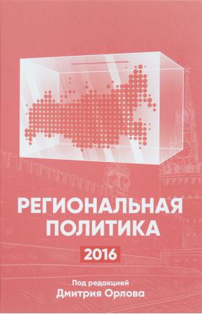  Региональная политика - 2016. Сборник статей и аналитических докладов