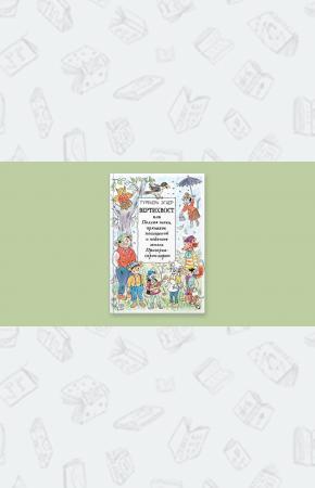  Вертихвост, или Полная песен, пряников, похищений и подвигов жизнь Пригорка-сорок-норок