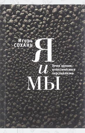  Я и мы. Точка зрения агностического персонализма