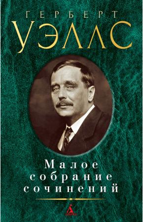  Малое собрание сочинений