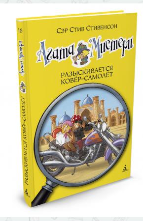  Агата Мистери. Книга 16. Разыскивается ковёр-самолет