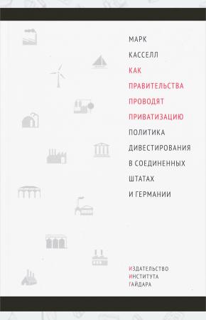  Как правительства проводят приватизацию.Политика дивестирования в Соединенных Штатах и Германии