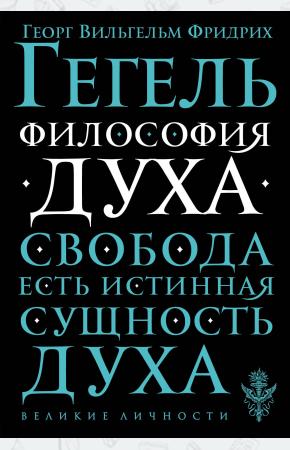  Философия духа