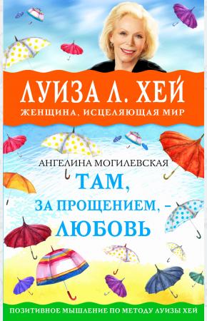  Там, за прощением - любовь