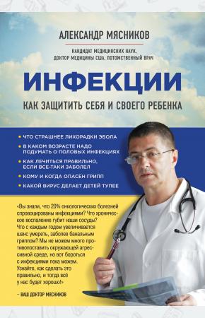  Инфекции. Как защитить себя и своего ребенка