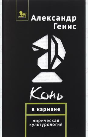 Конь в кармане: Лирическая культурология