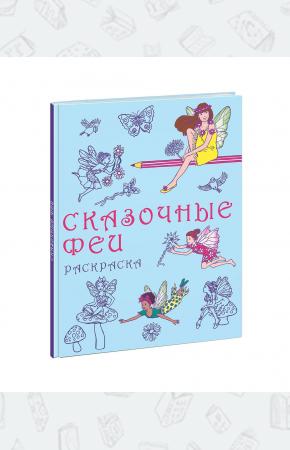  Сказочные феи. Раскраска