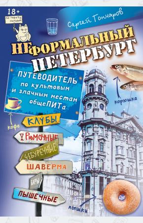  Неформальный Петербург. Путеводитель по культовым и злачным местам общеПИТа