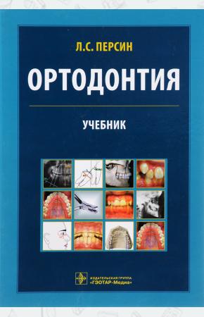  Ортодонтия