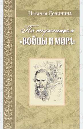  По страницам Войны и мира