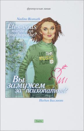 Вы замужем за психопатом?
