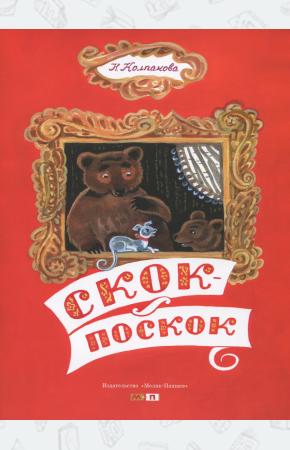  Скок-поскок