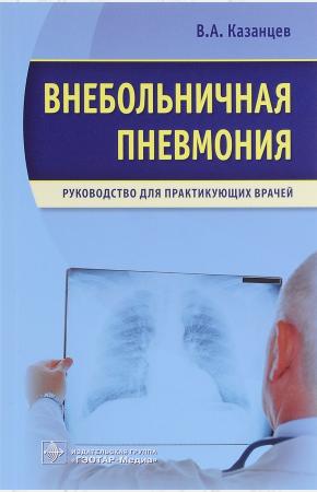  Внебольничная пневмония. Руководство для практикующих врачей