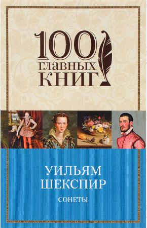 Шекспир Сонеты