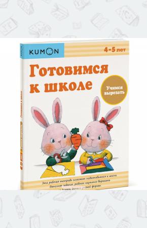  Готовимся к школе. Учимся вырезать. Рабочая тетрадь KUMON