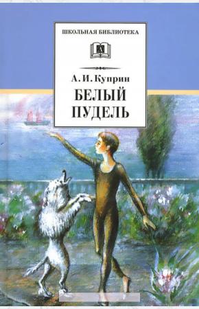 Куприн Белый пудель