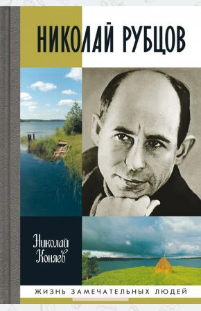 Николай Михайлович Коняев Рубцов