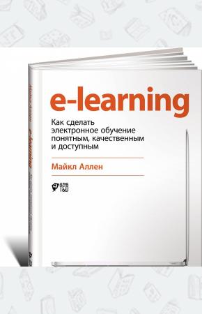  E-Learning: Как сделать электронное обучение понятным, качественным и доступным